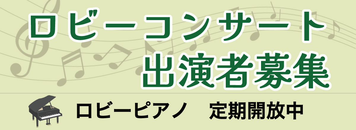 ロビーコンサート