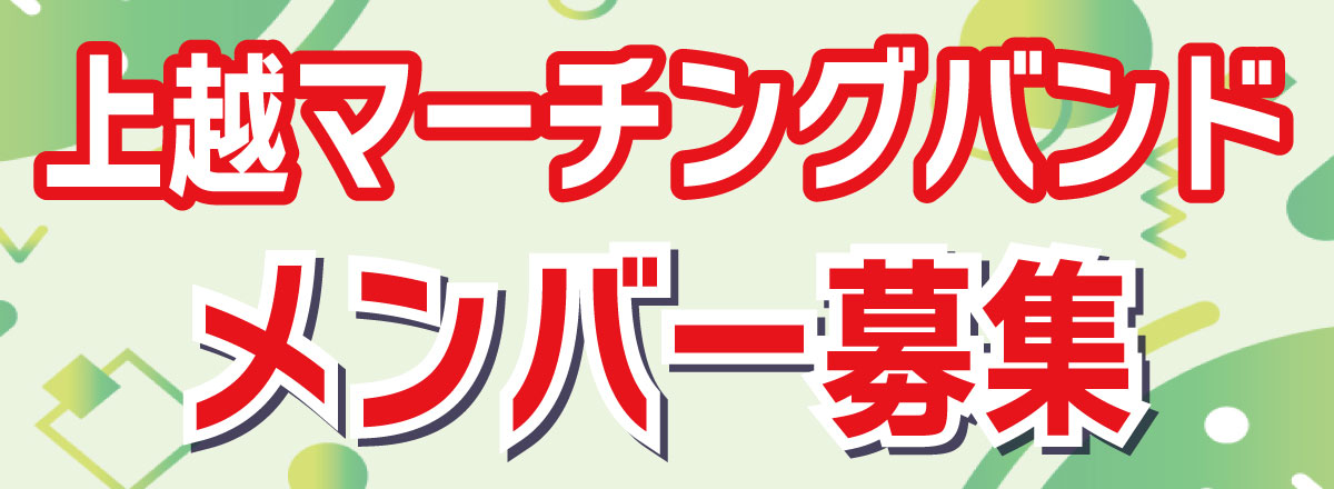 上越マーチングバンド