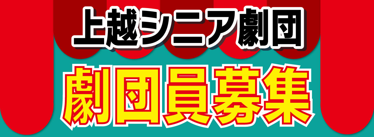 上越シニア劇団