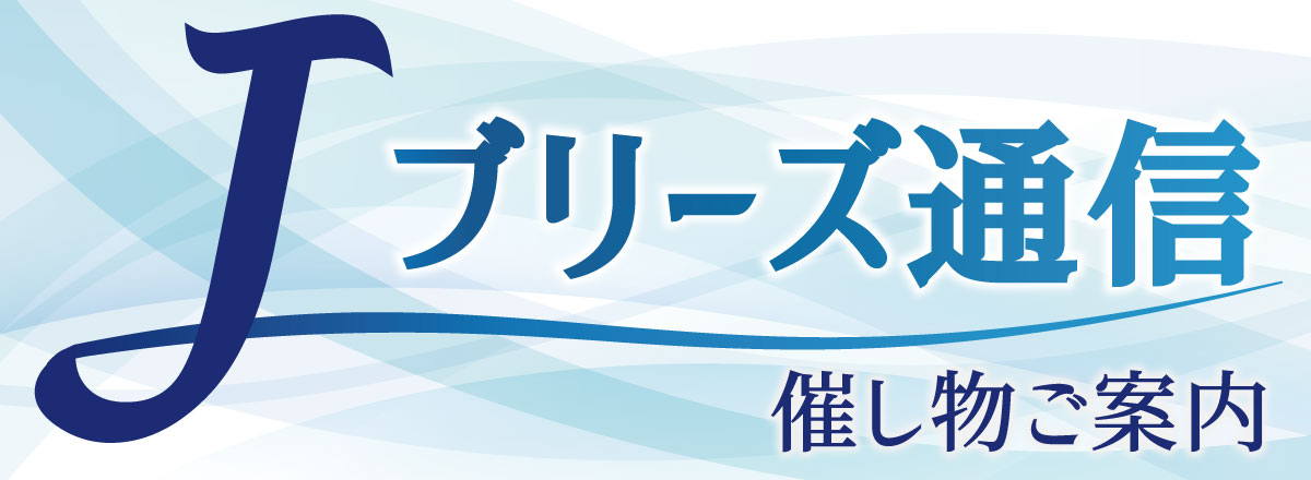 Jブリーズ通信